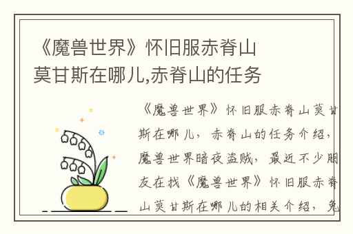 《魔兽世界》怀旧服赤脊山莫甘斯在哪儿,赤脊山的任务介绍