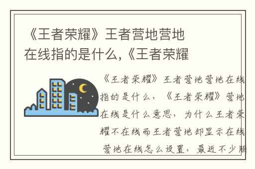 《王者荣耀》王者营地营地在线指的是什么,《王者荣耀》营地在线是什么意思
