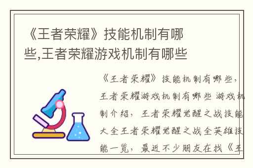 《王者荣耀》技能机制有哪些,王者荣耀游戏机制有哪些 游戏机制介绍