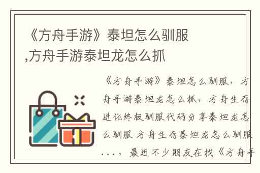 《方舟手游》泰坦怎么驯服,方舟手游泰坦龙怎么抓