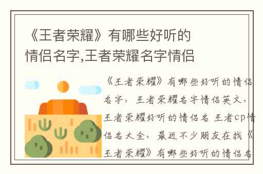 《王者荣耀》有哪些好听的情侣名字,王者荣耀名字情侣英文