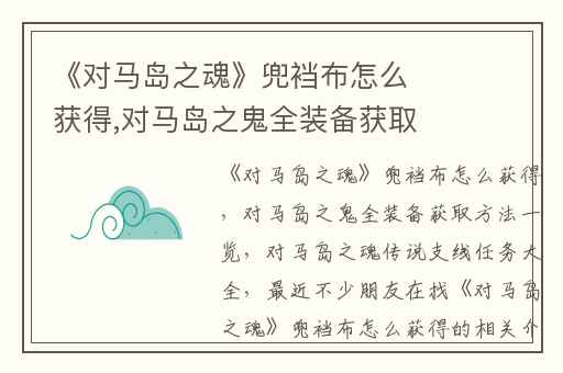 《对马岛之魂》兜裆布怎么获得,对马岛之鬼全装备获取方法一览