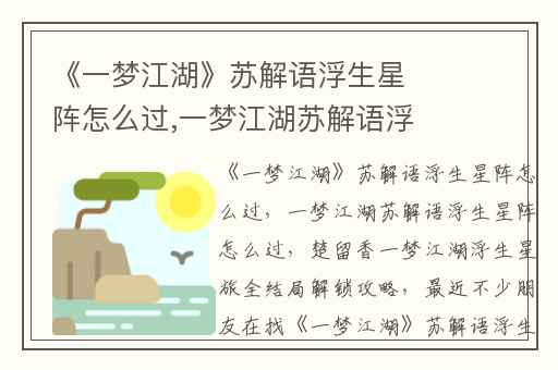 《一梦江湖》苏解语浮生星阵怎么过,一梦江湖苏解语浮生星阵怎么过