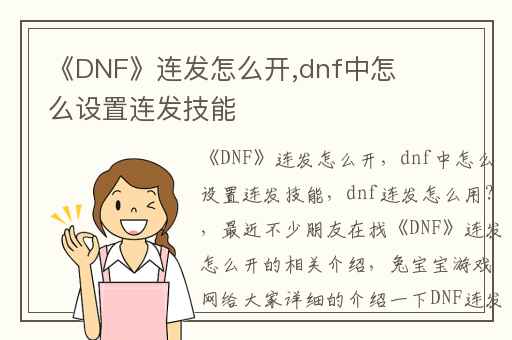 《DNF》连发怎么开,dnf中怎么设置连发技能