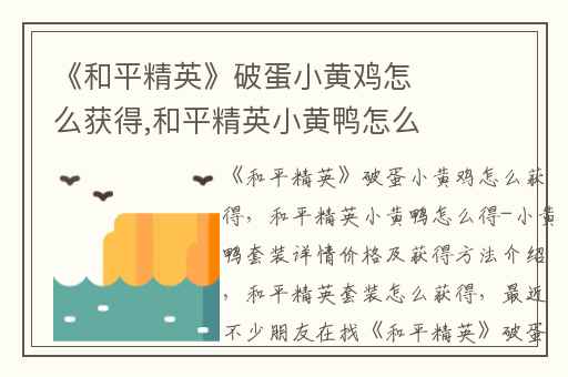 《和平精英》破蛋小黄鸡怎么获得,和平精英小黄鸭怎么得-小黄鸭套装详情价格及获得方法介绍