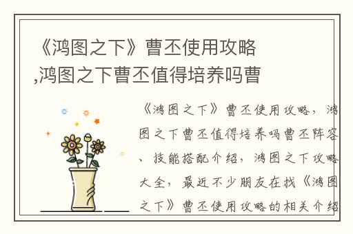 《鸿图之下》曹丕使用攻略,鸿图之下曹丕值得培养吗曹丕阵容、技能搭配介绍
