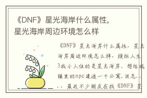 《DNF》星光海岸什么属性,星光海岸周边环境怎么样