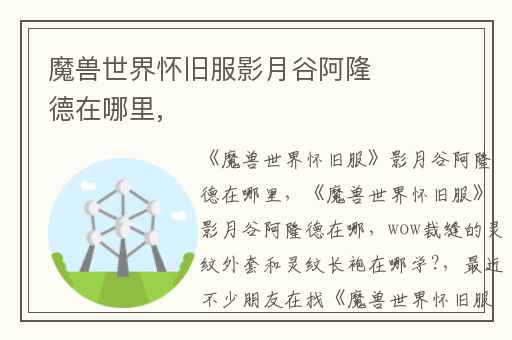 魔兽世界怀旧服影月谷阿隆德在哪里,