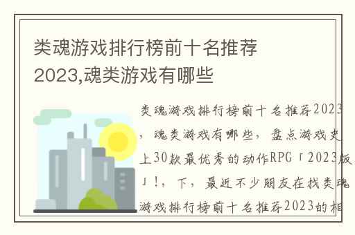 类魂游戏排行榜前十名推荐2023,魂类游戏有哪些