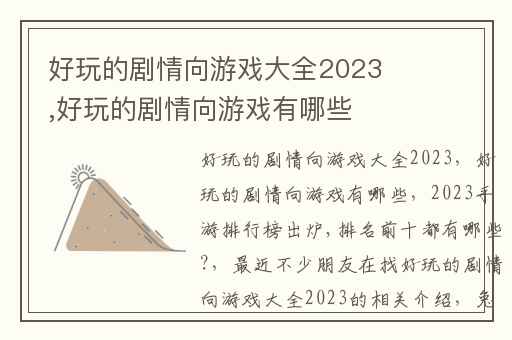 好玩的剧情向游戏大全2023,好玩的剧情向游戏有哪些
