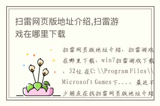 扫雷网页版地址介绍,扫雷游戏在哪里下载