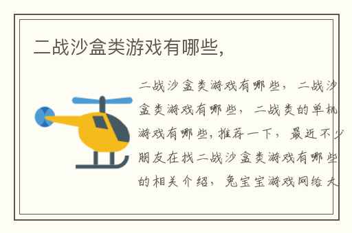 二战沙盒类游戏有哪些,