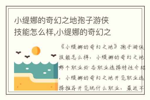 小缇娜的奇幻之地孢子游侠技能怎么样,小缇娜的奇幻之地哪个职业好 各职业选择特性介绍