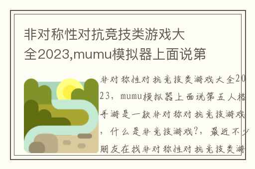 非对称性对抗竞技类游戏大全2023,mumu模拟器上面说第五人格手游是一款非对称对抗竞技游戏