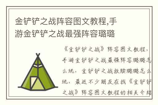 金铲铲之战阵容图文教程,手游金铲铲之战最强阵容璐璐怎么玩