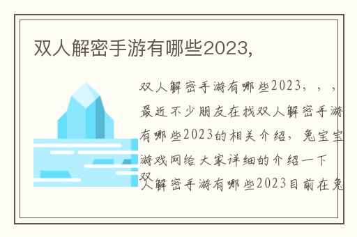 双人解密手游有哪些2023,