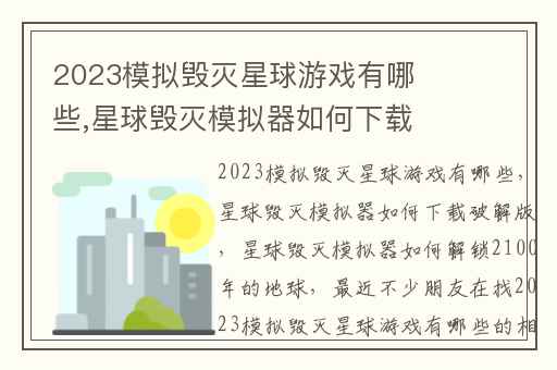 2023模拟毁灭星球游戏有哪些,星球毁灭模拟器如何下载破解版