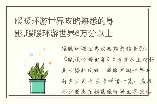 暖暖环游世界攻略熟悉的身影,暖暖环游世界6万分以上材料关卡搭配攻略