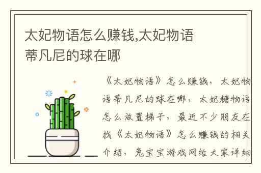 太妃物语怎么赚钱,太妃物语蒂凡尼的球在哪