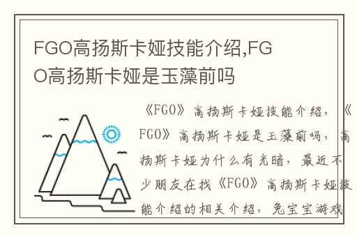 FGO高扬斯卡娅技能介绍,FGO高扬斯卡娅是玉藻前吗