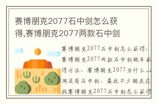 赛博朋克2077石中剑怎么获得,赛博朋克2077两款石中剑跑车获得方法