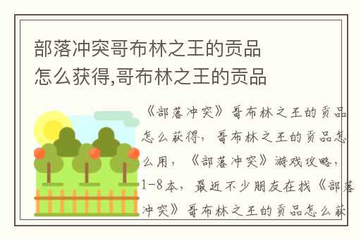 部落冲突哥布林之王的贡品怎么获得,哥布林之王的贡品怎么用