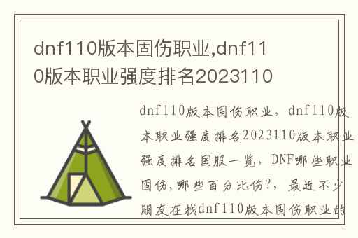 dnf110版本固伤职业,dnf110版本职业强度排名2023110版本职业强度排名国服一览