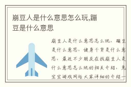 崩豆人是什么意思怎么玩,蹦豆是什么意思