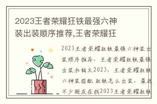 2023王者荣耀狂铁最强六神装出装顺序推荐,王者荣耀狂铁最强出装和铭文2023