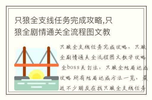 只狼全支线任务完成攻略,只狼全剧情通关全流程图文教学攻略 全boss关打法