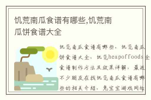 饥荒南瓜食谱有哪些,饥荒南瓜饼食谱大全