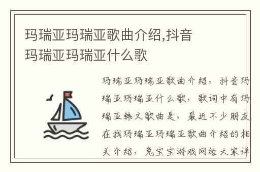 玛瑞亚玛瑞亚歌曲介绍,抖音玛瑞亚玛瑞亚什么歌