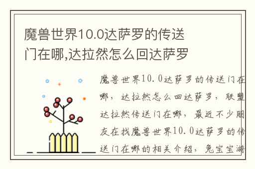 魔兽世界10.0达萨罗的传送门在哪,达拉然怎么回达萨罗