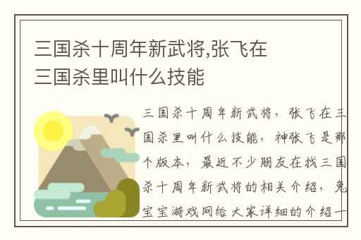三国杀十周年新武将,张飞在三国杀里叫什么技能