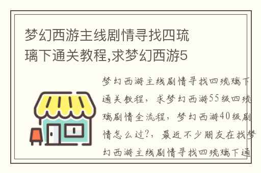 梦幻西游主线剧情寻找四琉璃下通关教程,求梦幻西游55级四琉璃剧情全流程