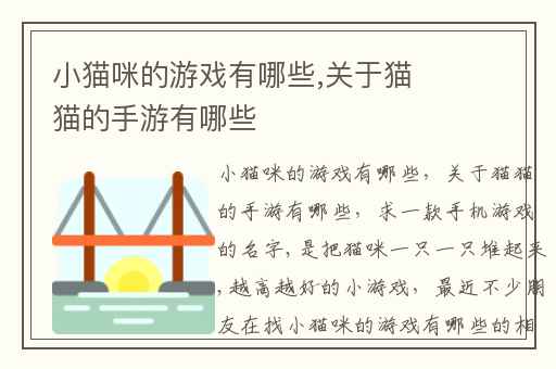 小猫咪的游戏有哪些,关于猫猫的手游有哪些