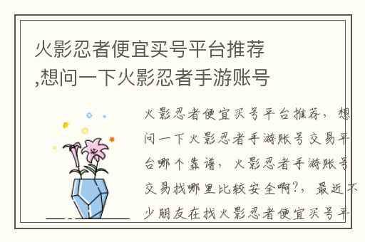 火影忍者便宜买号平台推荐,想问一下火影忍者手游账号交易平台哪个靠谱
