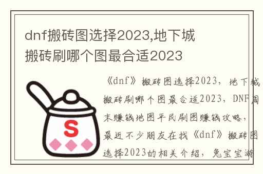 dnf搬砖图选择2023,地下城搬砖刷哪个图最合适2023
