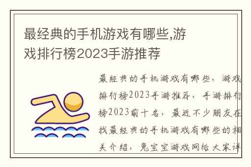 最经典的手机游戏有哪些,游戏排行榜2023手游推荐