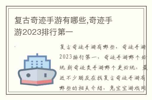 复古奇迹手游有哪些,奇迹手游2023排行第一