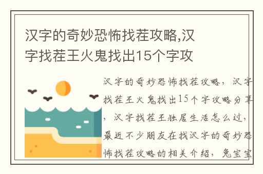 汉字的奇妙恐怖找茬攻略,汉字找茬王火鬼找出15个字攻略分享