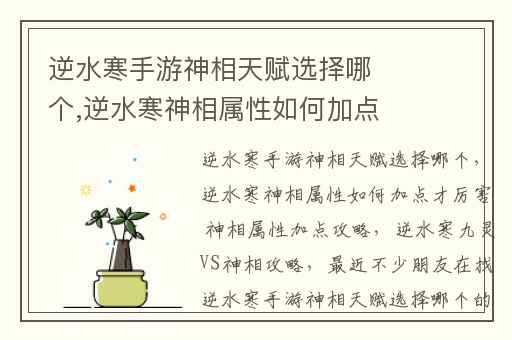 逆水寒手游神相天赋选择哪个,逆水寒神相属性如何加点才厉害 神相属性加点攻略