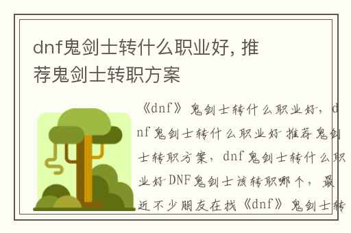 dnf鬼剑士转什么职业好, 推荐鬼剑士转职方案