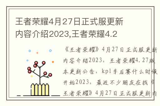王者荣耀4月27日正式服更新内容介绍2023,王者荣耀4.27版本更新公告