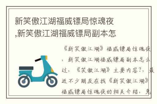 新笑傲江湖福威镖局惊魂夜,新笑傲江湖福威镖局副本怎么过