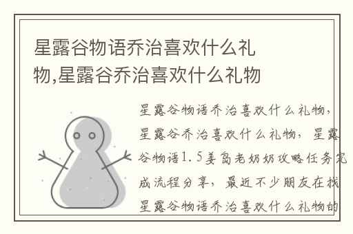 星露谷物语乔治喜欢什么礼物,星露谷乔治喜欢什么礼物