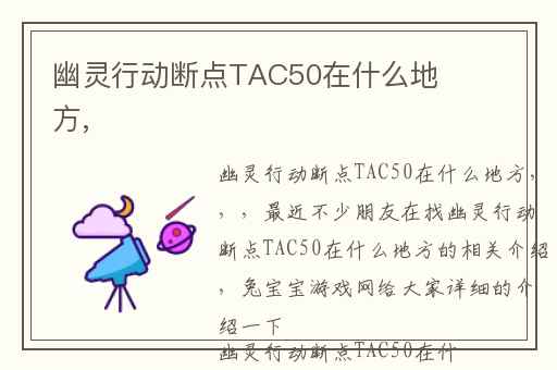 幽灵行动断点TAC50在什么地方,