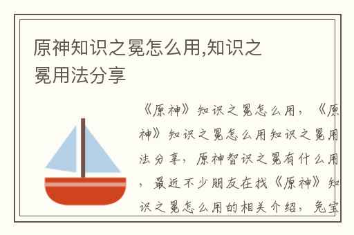 原神知识之冕怎么用,知识之冕用法分享