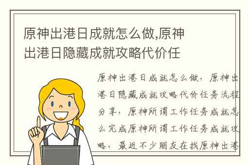 原神出港日成就怎么做,原神出港日隐藏成就攻略代价任务流程分享