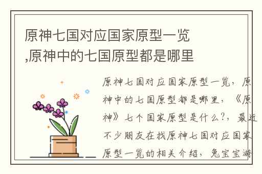 原神七国对应国家原型一览,原神中的七国原型都是哪里